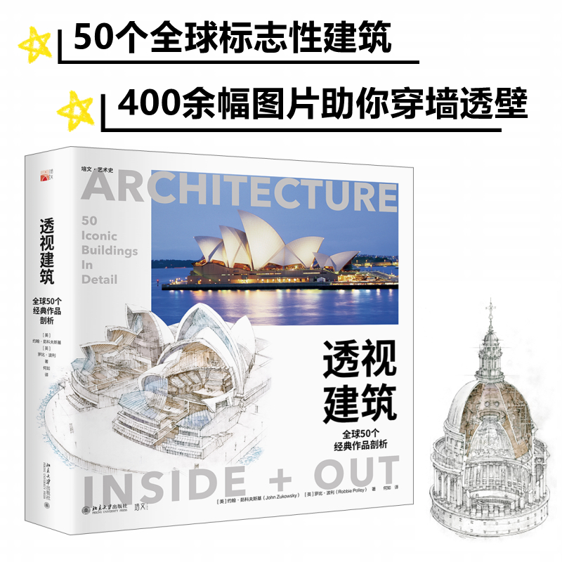 醉染图书透视建筑 全球50个经典作品剖析9787301334614高清大图
