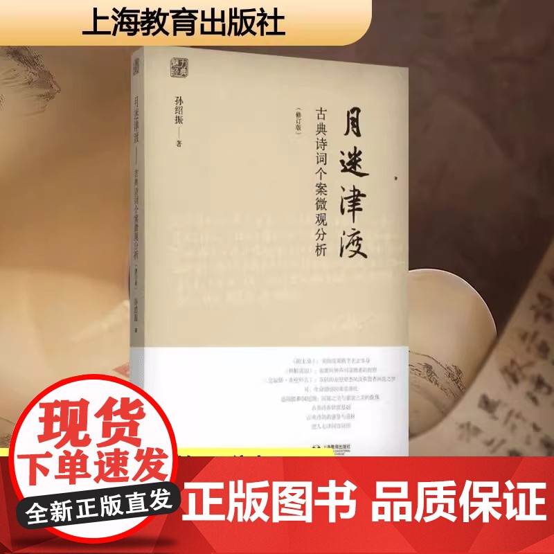 月迷津渡——古典诗词个案微观分析(修订版)中学语文教师 孙绍振而作 致力于古典诗词的文本细读 上海教育出版社正版书籍高清大图