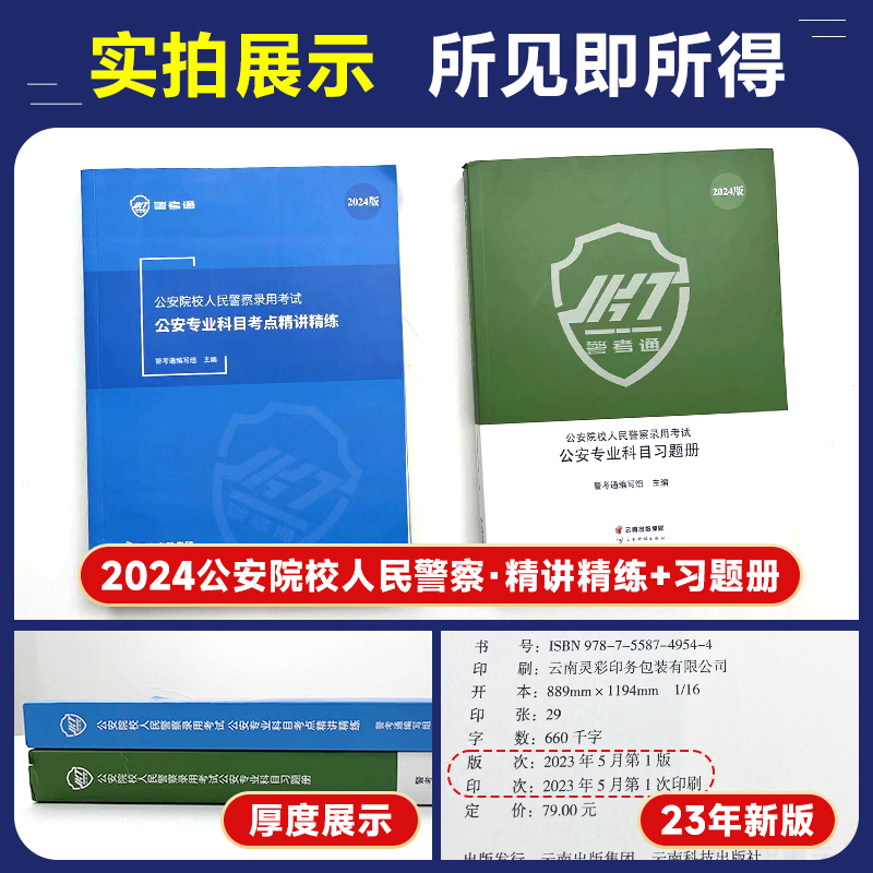 2024[练习1000题+精讲精练] [正版]警考通公安院校人民警察精讲精练2024版+习题册2024版高清大图