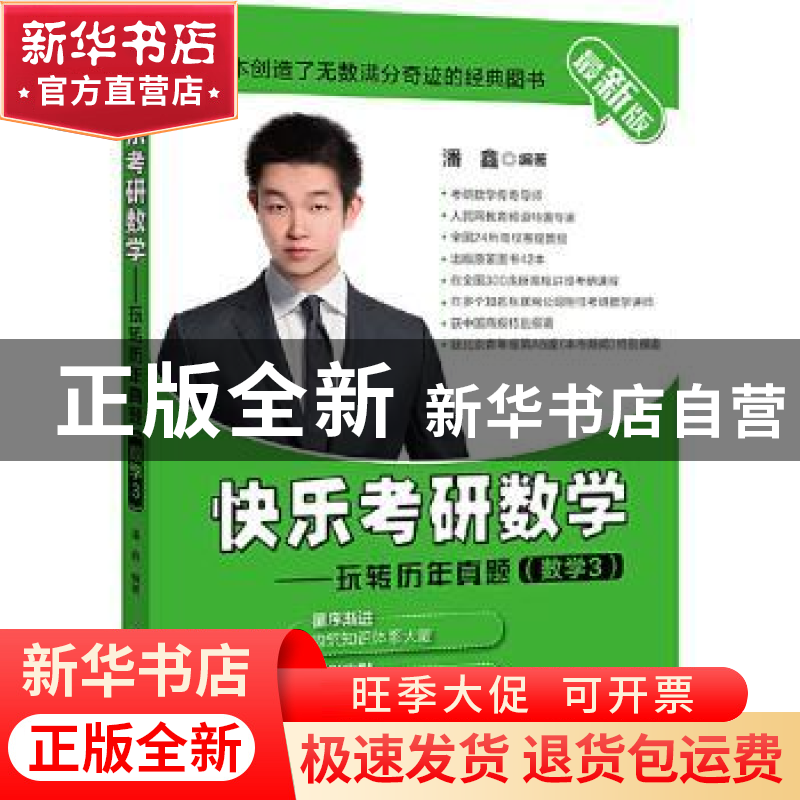 正版 快乐考研数学--玩转历年真题(数学3最新版) 潘鑫编著 北京航高清大图