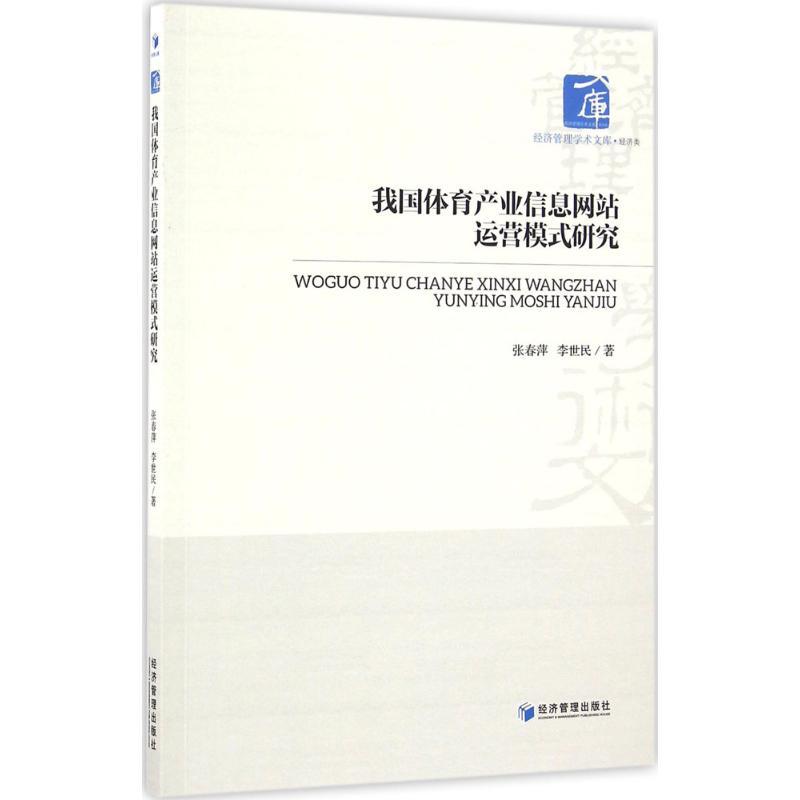 正版新书】我国体育产业信息网站运营模式研究张春萍,李世民 著97