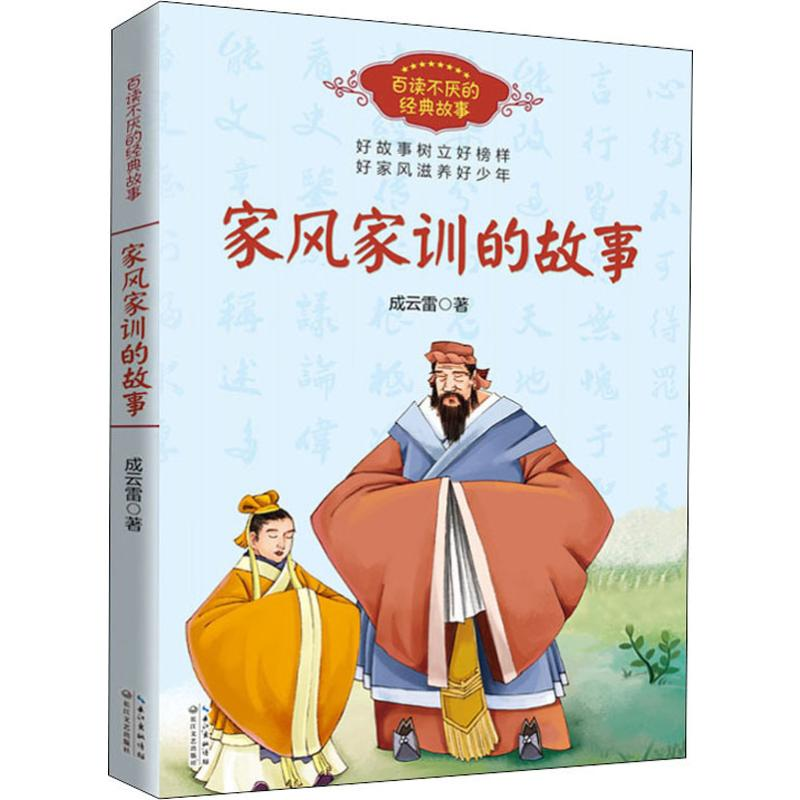 [M]家风家训的故事-9787570211395高清大图
