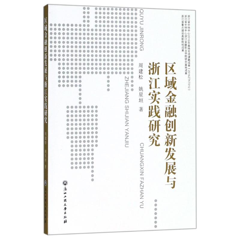 醉染图书区域金融创新发展与浙江实践研究9787517825364