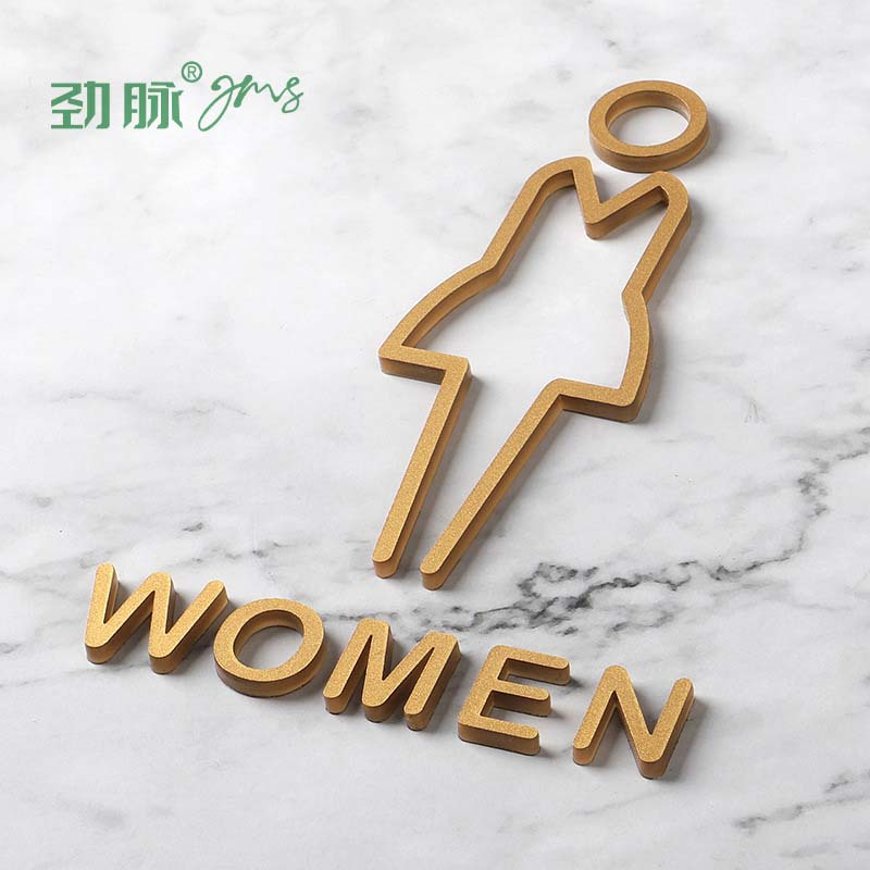 劲脉 卫生间标识牌 男-25*8.5cm 个高清大图