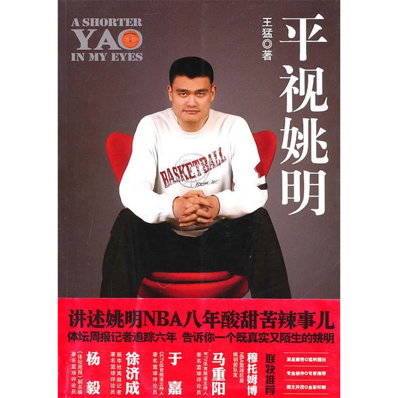 正版新书]平视姚明(国内首部讲述姚明NBA征战8年的趣闻轶事)王高清大图