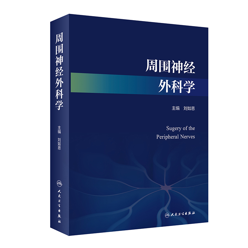 醉染图书周围神经外科学9787117334150