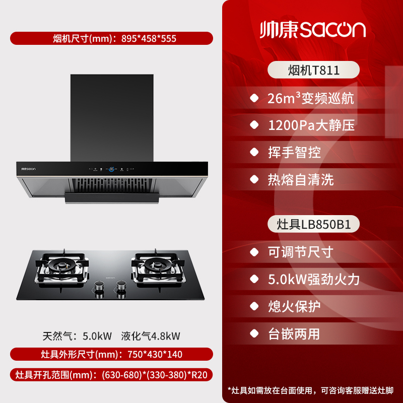帅康(sacon)T811+LB850B1烟灶套餐欧式26立方大吸力厨电套装变频吸油烟机燃气灶套装抽油烟机灶具套餐天然气