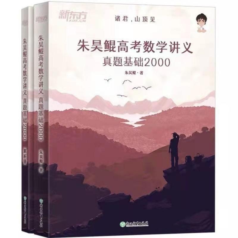 2022高考真题全刷基础2000题数学必刷决胜800题朱昊鲲哥全国试卷 决胜答案解析