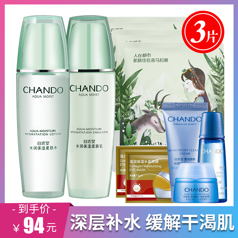 CHANDO自然堂水润保湿护肤品套装官方旗舰店官网专柜正品柔肤水135ml+柔肤乳100ml面部护理女化妆品滋润补水