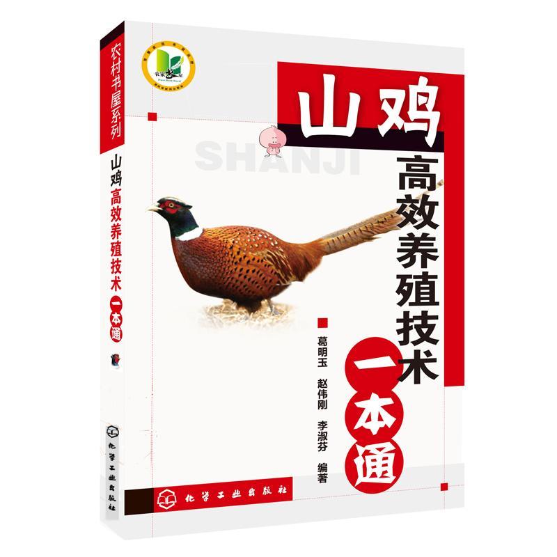 农村书屋系列/山鸡高效养殖技术一本通 葛明玉，赵伟刚，李淑芬　编著 著作 专业科技 文轩网