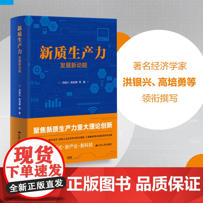 【正品】新质生产力 发展新动能 洪银兴、高培勇等著 一本书跟准中国式现代化新航向 读懂新质生产力 找准时代新