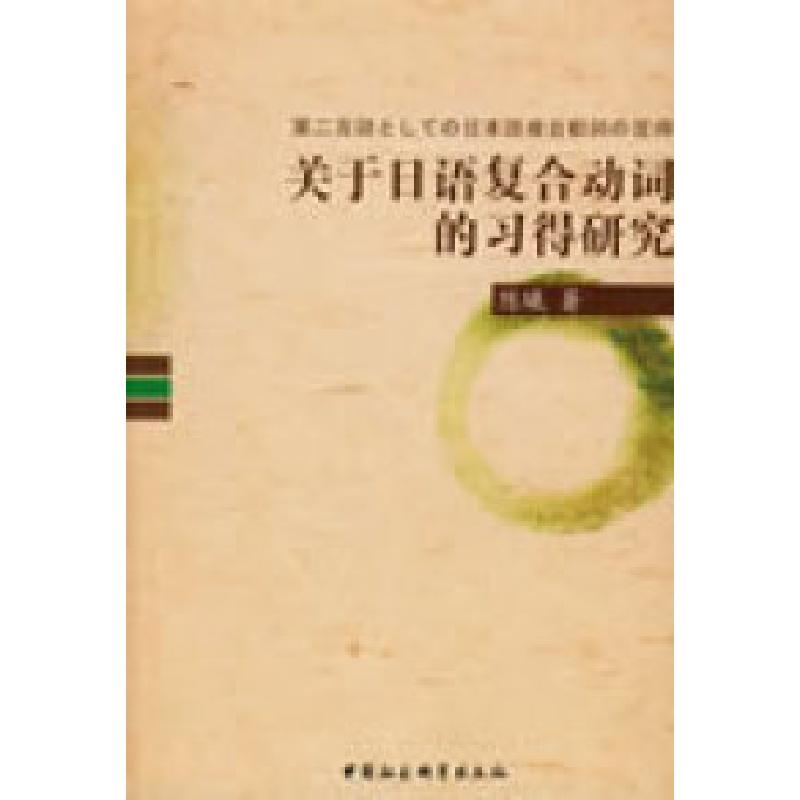 正版新书】关于日语复合动词的习得研究陈曦9787500475514