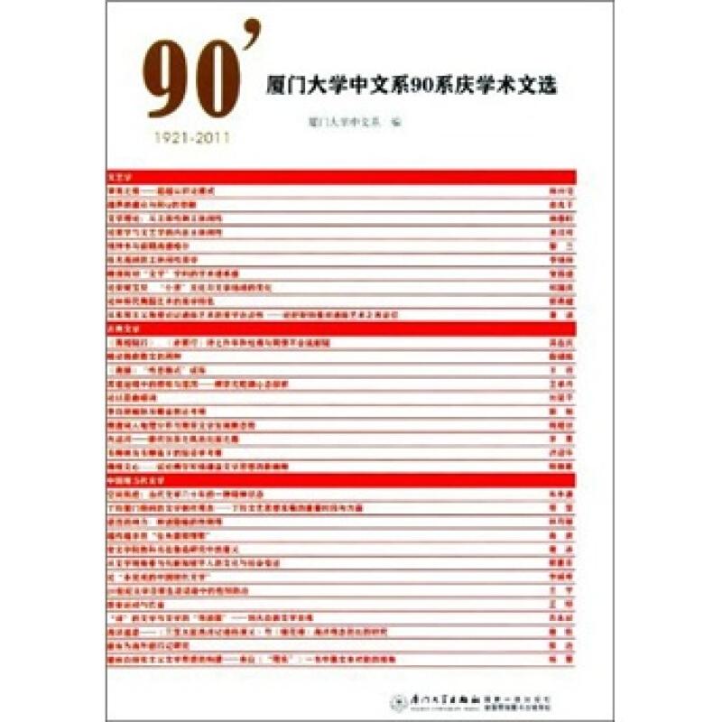 正版新书]厦门大学中文系90年系庆学术文选:2001-2011厦门大学中高清大图