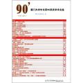 厦门大学中文系90年系庆学术文选:2001-2011
