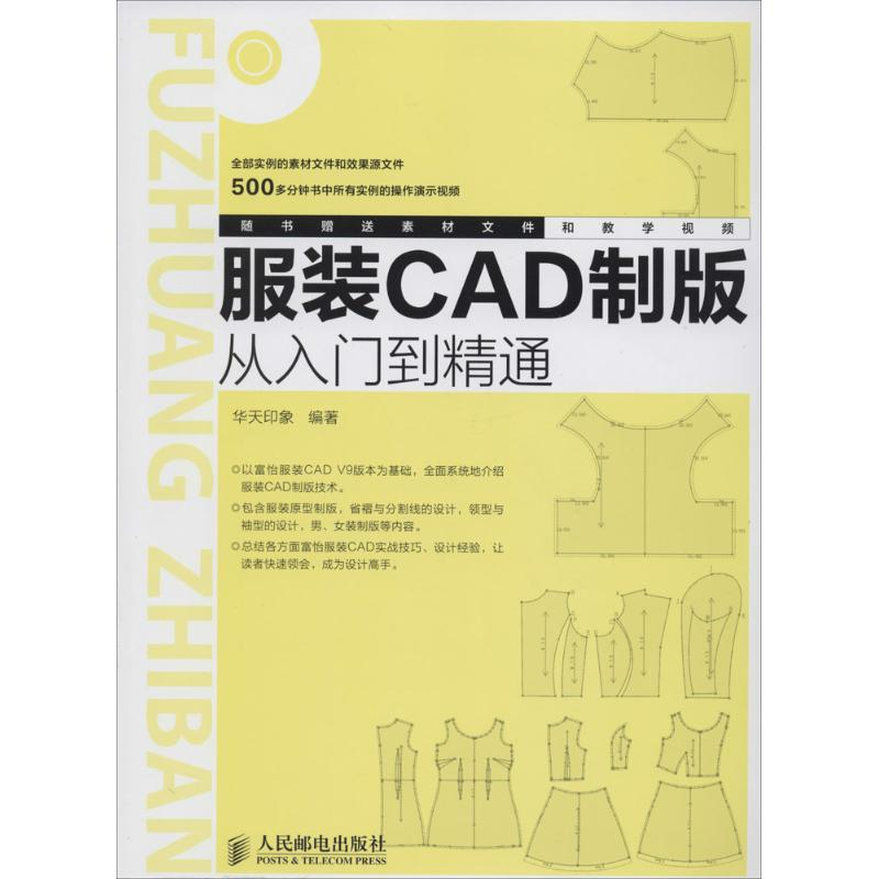 【M】服装CAD制版从入门到精通-9787115363329