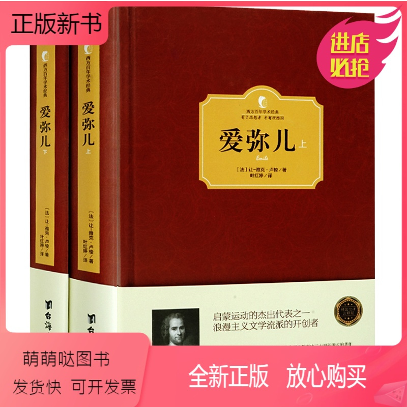 正版新书正版无删减爱弥儿精装上下册爱弥尔西方百年学术经典卢梭论述