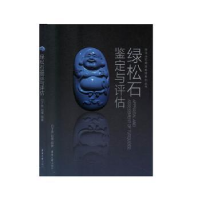 全新正版绿松石鉴定与评估9787566917096东华大学出版社
