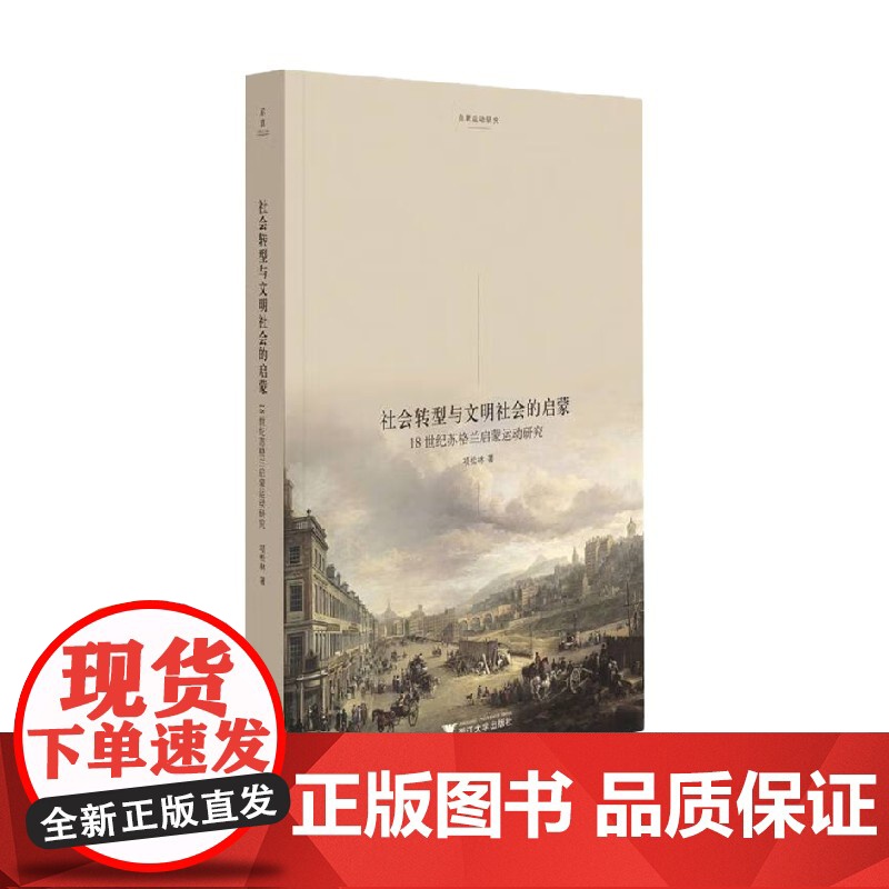 社会转型与文明社会的启蒙 18世纪苏格兰启蒙运动研究 项松林 著 政治军事