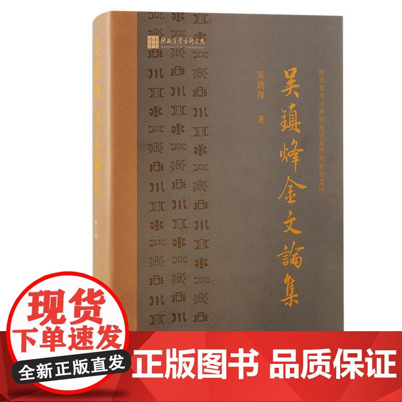 吴镇烽金文论集 陕西省考古研究院专家学术研究丛书吴镇烽上海古籍出版社学术论文汇编先秦历史高清大图