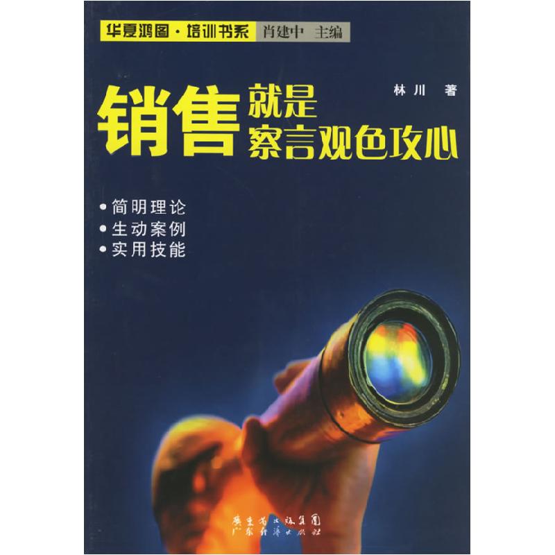 正版新书】销售就是察言观色攻心林川9787807284390