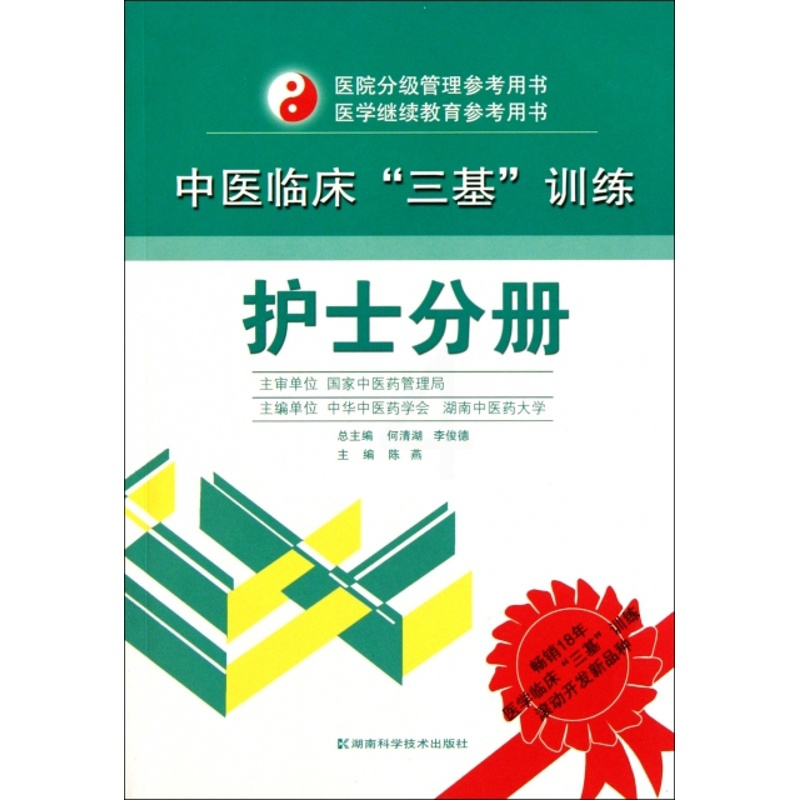 [正版] 中医临床三基训练(护士分册)/医院分级管理参考用书 陈燕|主编:何清湖//李俊德 湖南科技