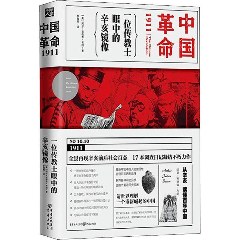 中国革命1911 一位传教士眼中的辛亥镜像 (美)阿瑟·贾德森·布朗 著 季我努 译 社科 文轩网