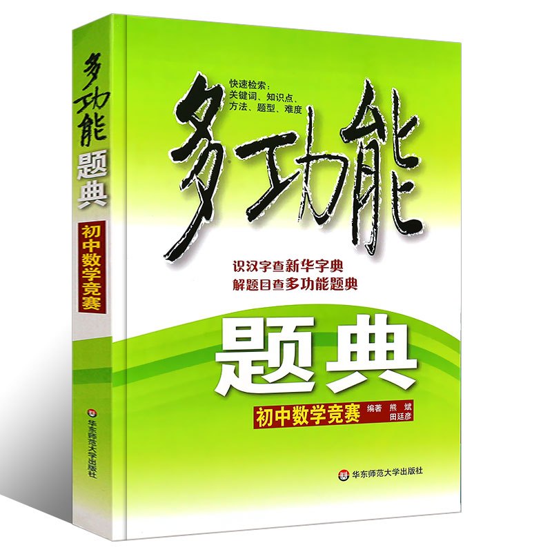数学 初中通用 [正版]多功能题典初中数学竞赛 全新修订版 题型详解用书 华东师范大学出版社 中学生789年级数学知识点