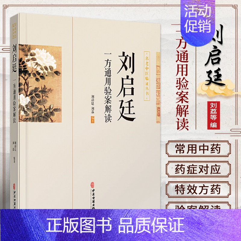 [正版]书籍 刘启廷一方通用验案解读 刘启廷等 著 中医中药方剂学中草药配方药方名方参考资料图书 传统医学类专业书籍 中