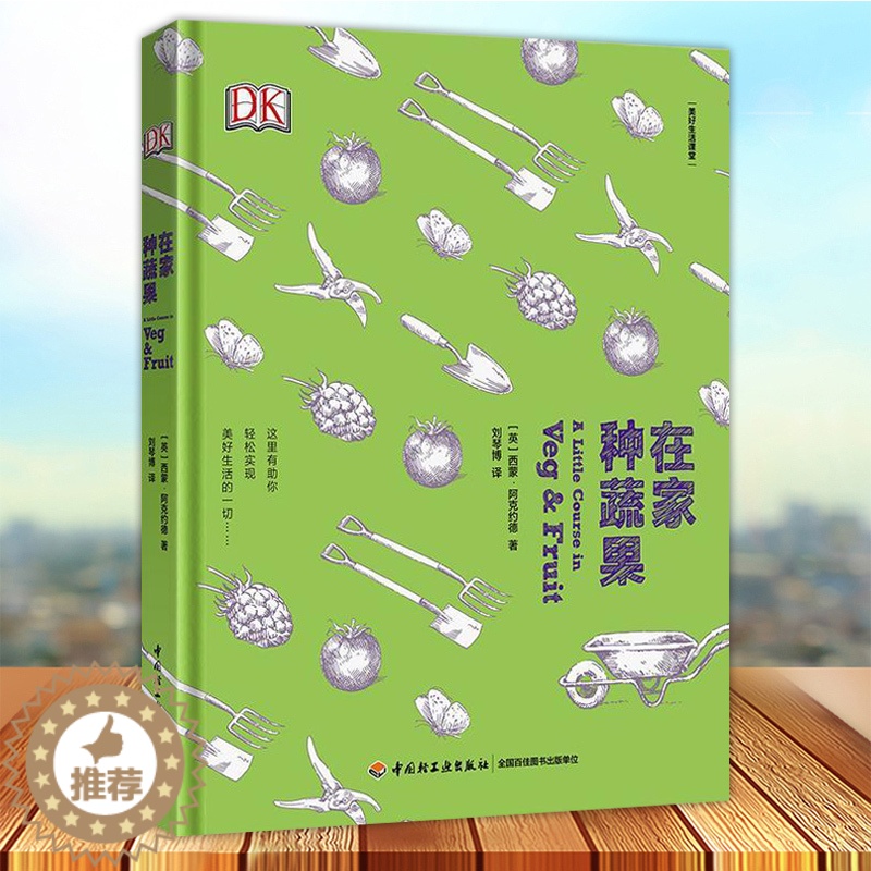 [醉染正版]正版 生活 在家种蔬果 美好生活课堂种植蔬菜水果耕作播种修剪阳台种植DIY家庭厨房花园 西蒙阿可约德 健高清大图