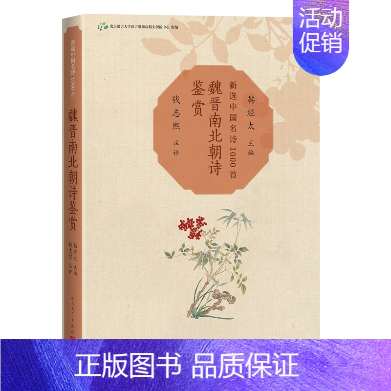 [正版] 魏晋南北朝诗鉴赏 北京语言大学语言资源高精尖创新中心 书籍
