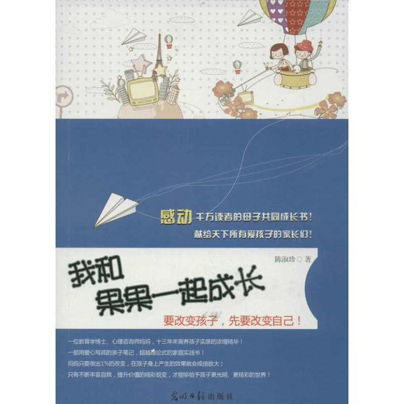醉染图书我和果果一起成长9787511245717图片