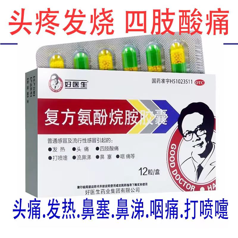 好医生 复方氨酚烷胺胶囊1