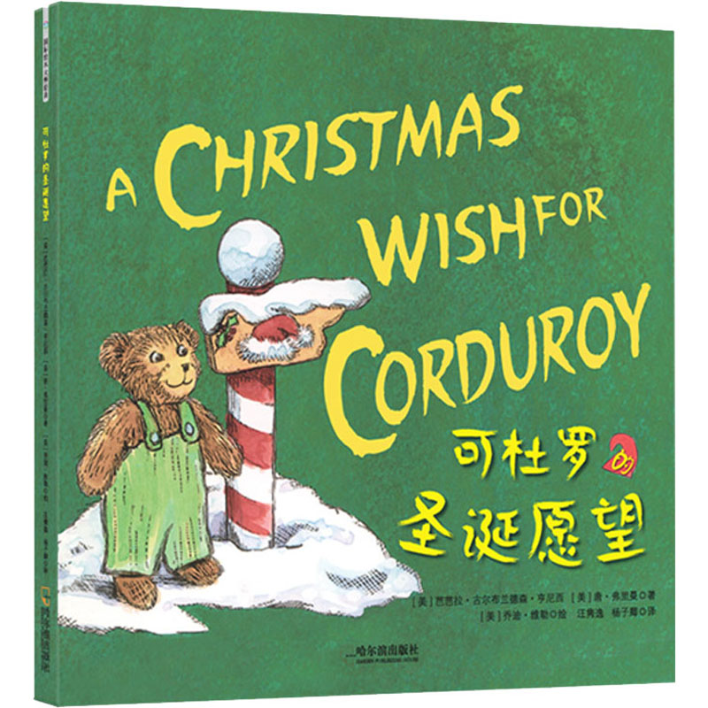 醉染图书可杜罗的圣诞愿望9787548453864