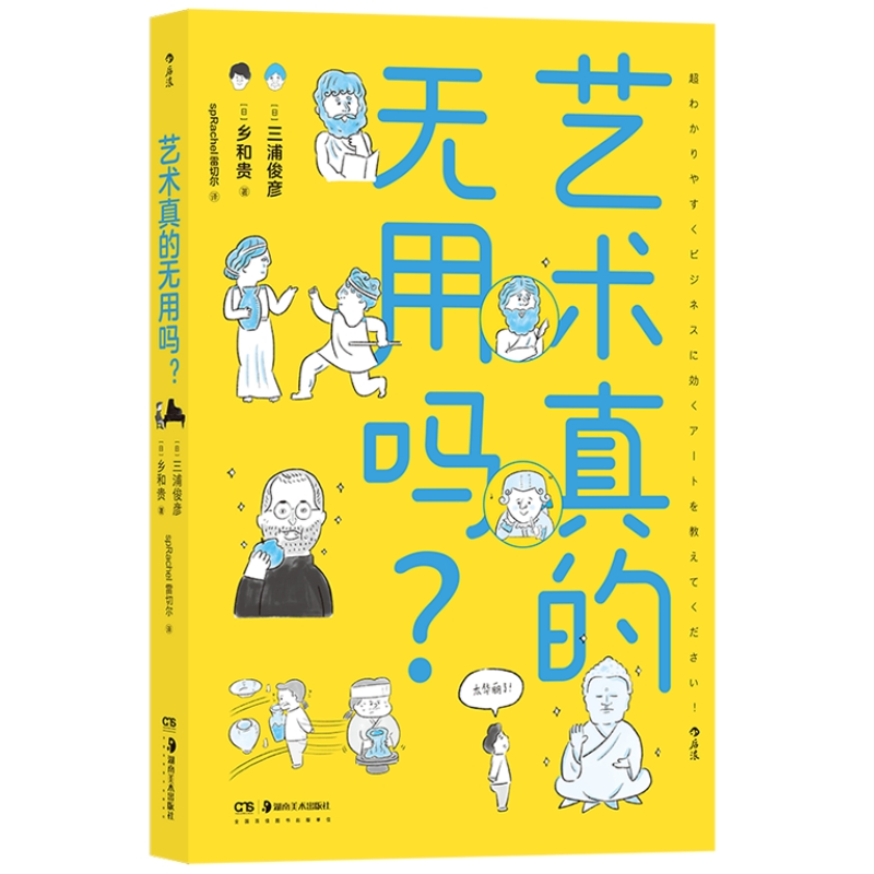 [正版]图书直发艺术真的无用吗 东京大学教授三浦俊彦漫画版艺术史 美术创作美学设计艺术思维趣味科普书籍高清大图