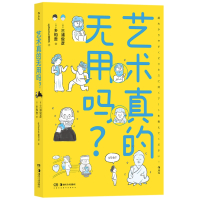 [正版]图书直发艺术真的无用吗 东京大学教授三浦俊彦漫画版艺术史 美术创作美学设计艺术思维趣味科普书籍
