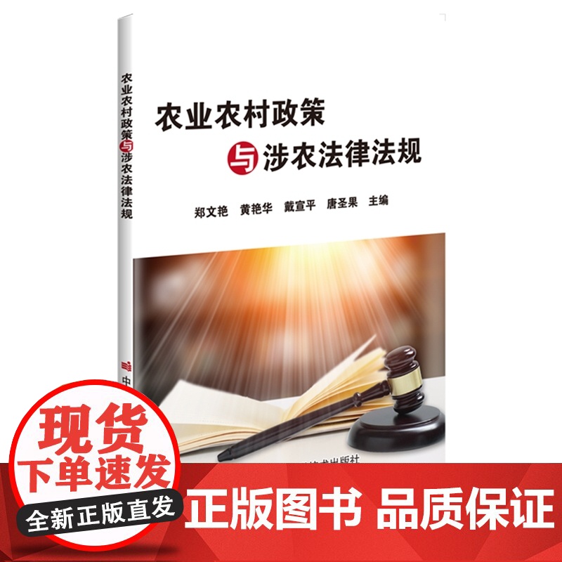 农业农村政策与涉农法律法规 郑文艳等主编 9787511669452高清大图