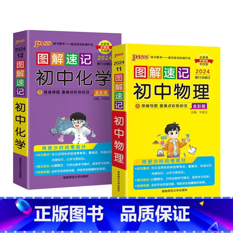 物理+化学2本 初中通用 [正版]2024新版图解速记初中物理公式定律知识点汇总速查速记背记手册基础知识大全八九年级初二