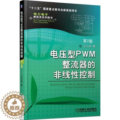 【醉染正版】电压型PWM整流器的非线性控制(第2版) 拓扑结构及分类、线性控制研究现状及趋势和性能指标 工作原理、基本数