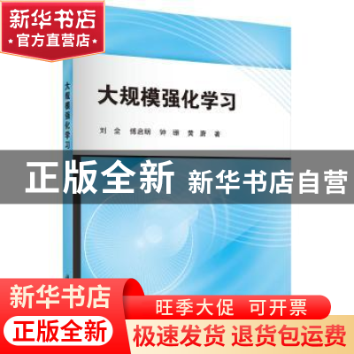 正版 大规模强化学习 刘全,傅启明 等 科学出版社 9787030477477