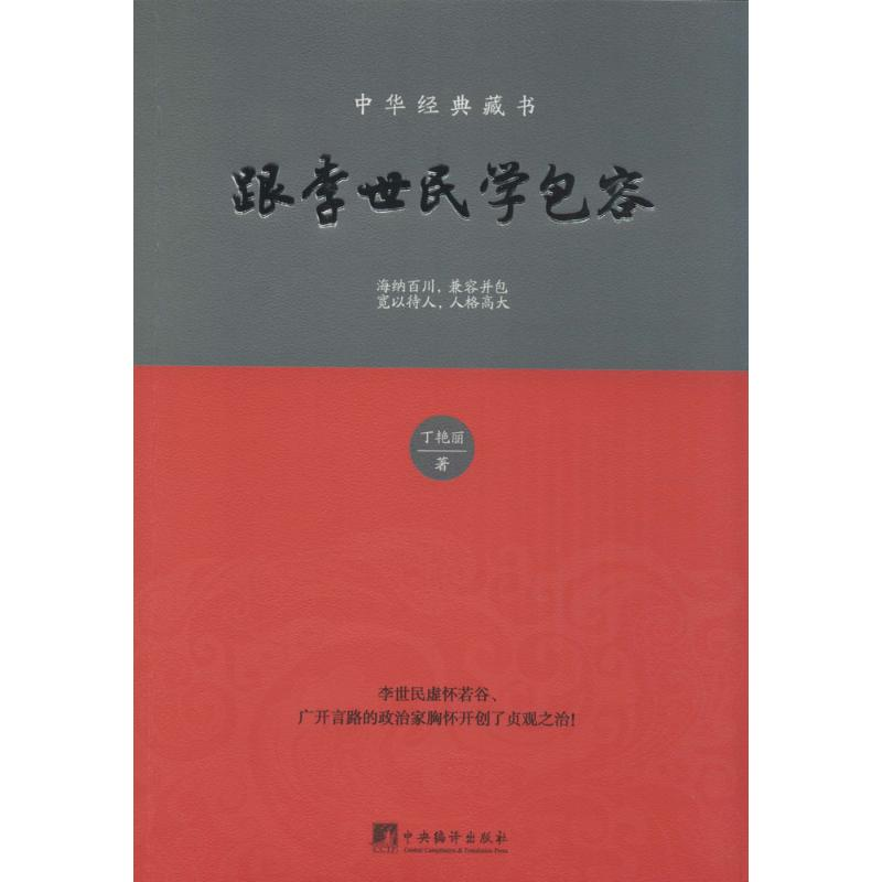 音像跟李世民学包容丁艳丽 著