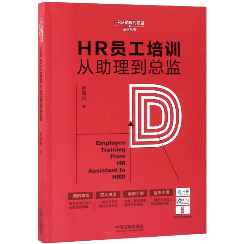 【M】HR员工培训从助理到总监/HR从助理到总监系列丛书-9787509396155