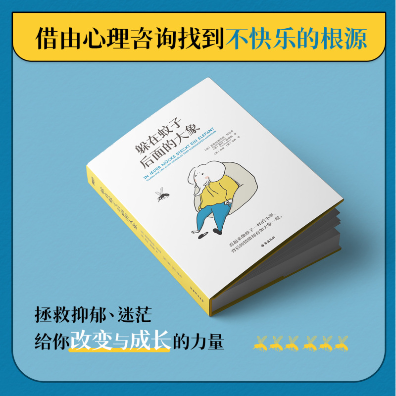 [套装]躲在蚊子后面的大象+蛤蟆先生 [正版]躲在蚊子后面的大象 恩斯特弗里德哈尼希 带你走出情绪内耗 抑郁迷茫 蛤蟆先
