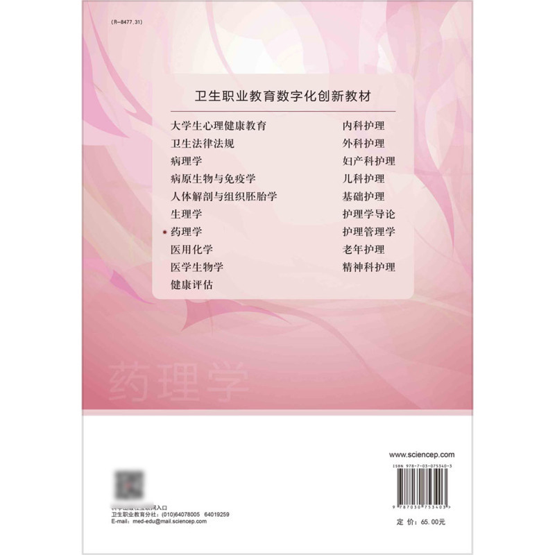 [正版]药理学(供高等职业教育护理助产临床医学口腔医学医学检验技术医学影像技术康复治疗技术等医学相关专业使...