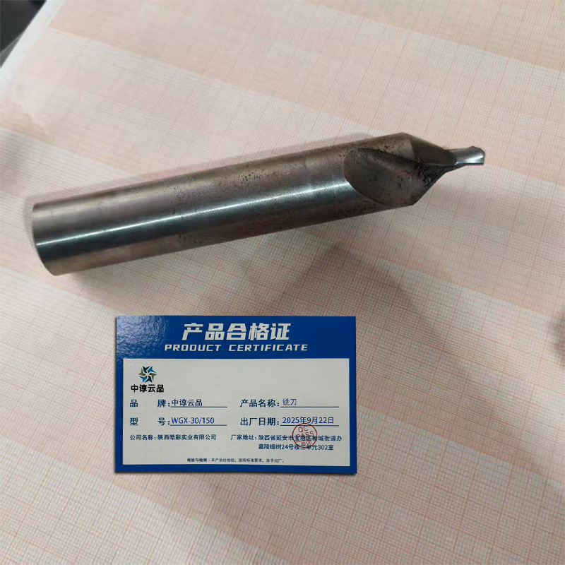中谆云品 铣刀 WGX-30/150 把高清大图