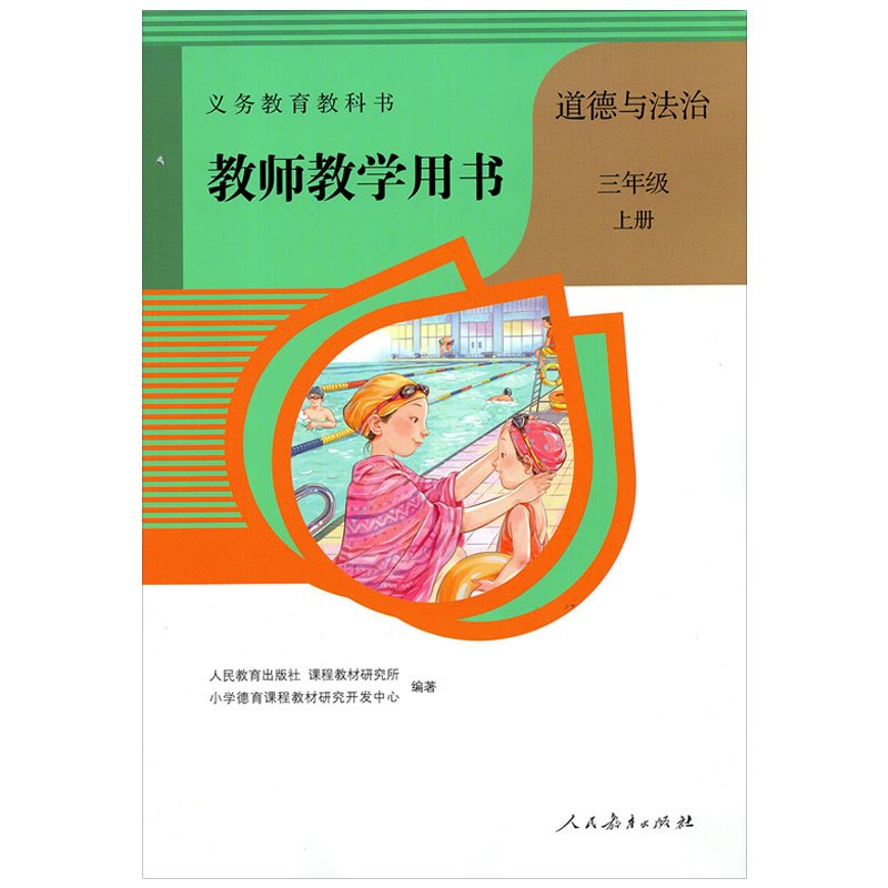 [正版]2024人教版道德与法治教师教学用书三年级上册人教版 教参 人民教育出版社小学教师教学用书道德与法治3年级上册