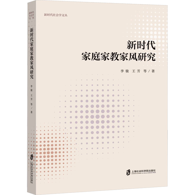 新时代社会学文丛+新时代家庭家教家风研究高清大图