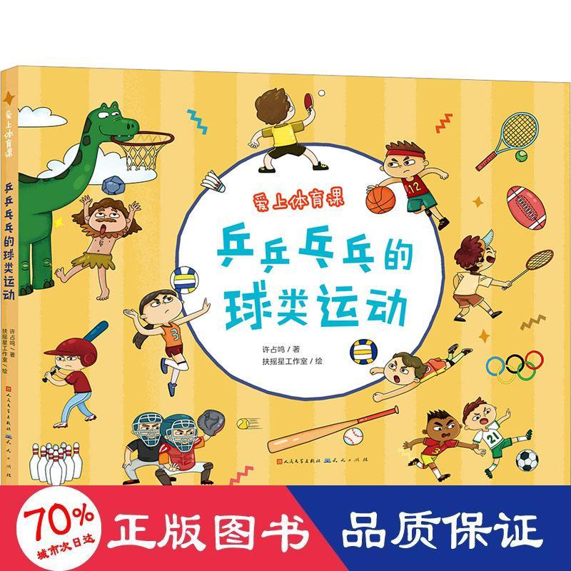 醉染图书乒乒乓乓的球类运动9787501619320高清大图