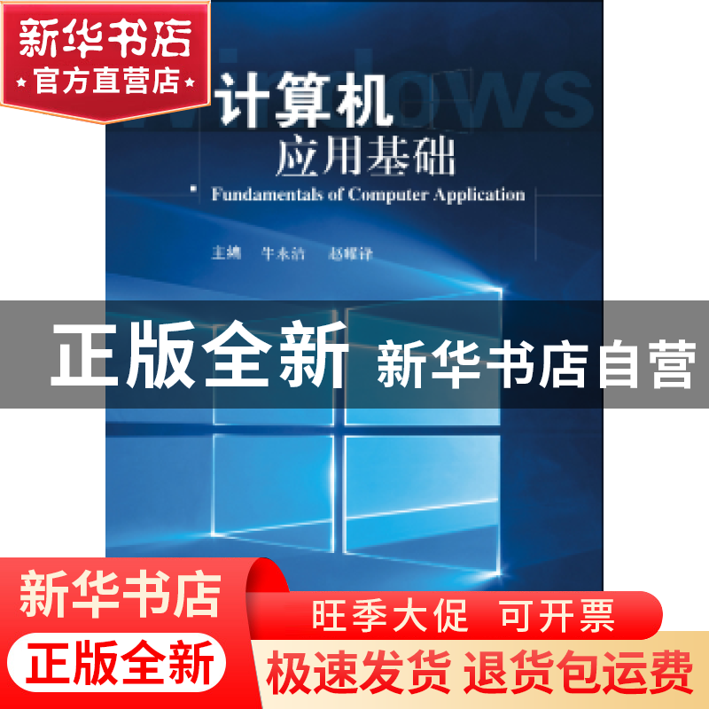 正版 计算机应用基础 牛永洁,赵耀锋主编 武汉大学出版社 978730