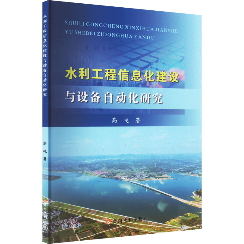 水利工程信息化建设与设备自动化研究 高艳 著 专业科技 文轩网