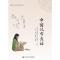11中国汉字浅话(中华传统文化普及丛书)978730026332822